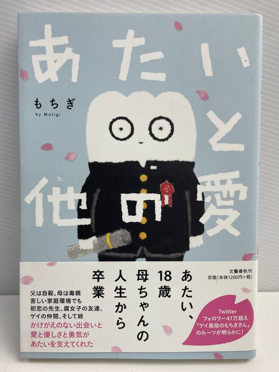もちぎ あたいと他の愛 コミックエッセイ 平成31年 2019年発行 初版【K176883】拍卖