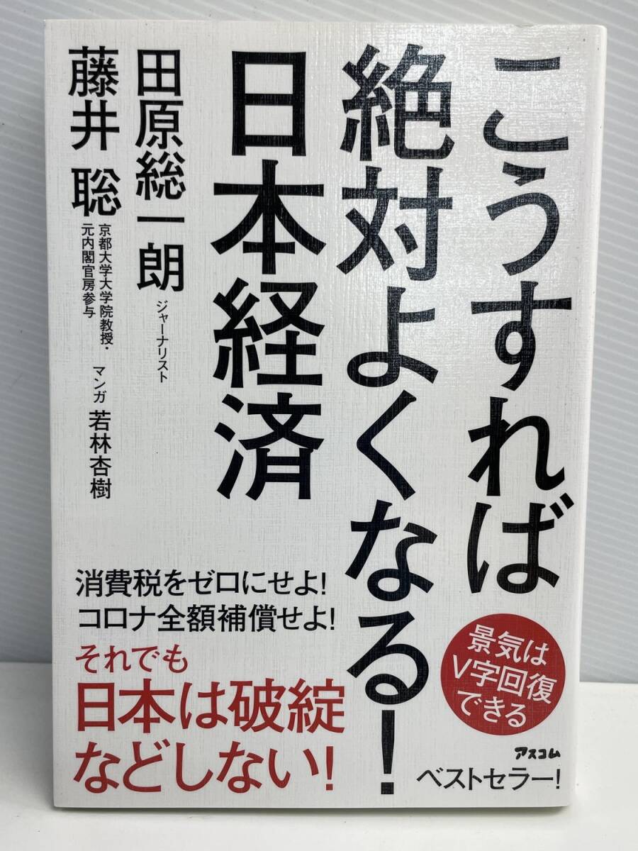 こうすれば絶対よくなる日本経済/田原総一朗著者藤井聡著者 令和3年 2021年発行【K176904】拍卖