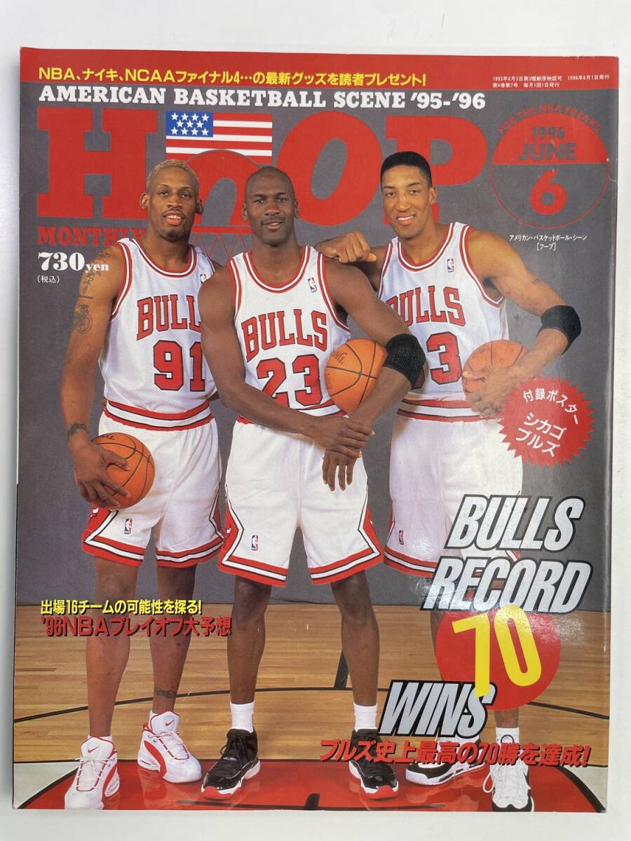 HOOP フープ/1996.6表紙デニス・ロドマンマイケル・ジョーダンスコッティ・ピペン/【z176937】拍卖