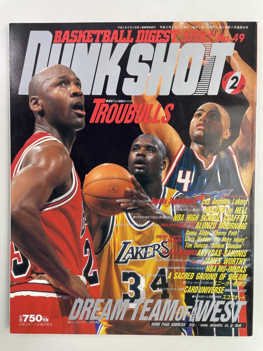ダンクシュート1997年2月号ドリームチーム/ヒューストン・ロケッツ/ブルズ【z176943】拍卖