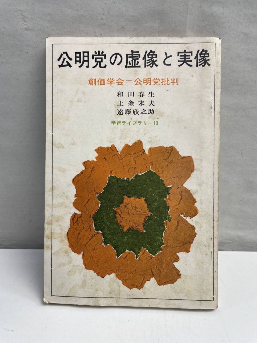 公明党の虚像と実像 創価学会 公明党批判 和田春生 上条末夫 遠藤欣之助【K174876】拍卖