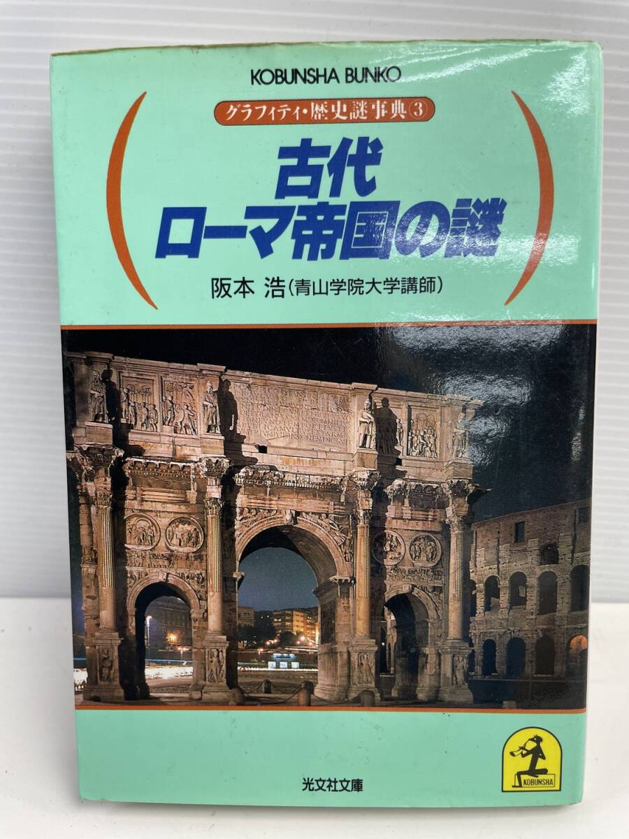 古代ローマ帝国の謎 光文社文庫3グラフィティ・歴史謎事典 阪本浩 平成3年 1991年発行【K176997】拍卖