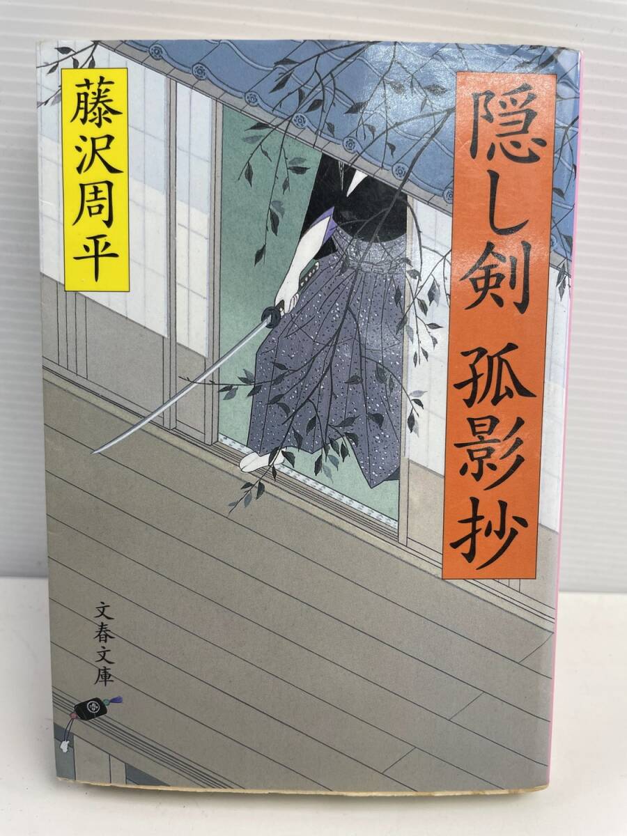 隠し剣孤影抄 文春文庫 藤沢周平 平成16年 2004年発行【K177000】拍卖