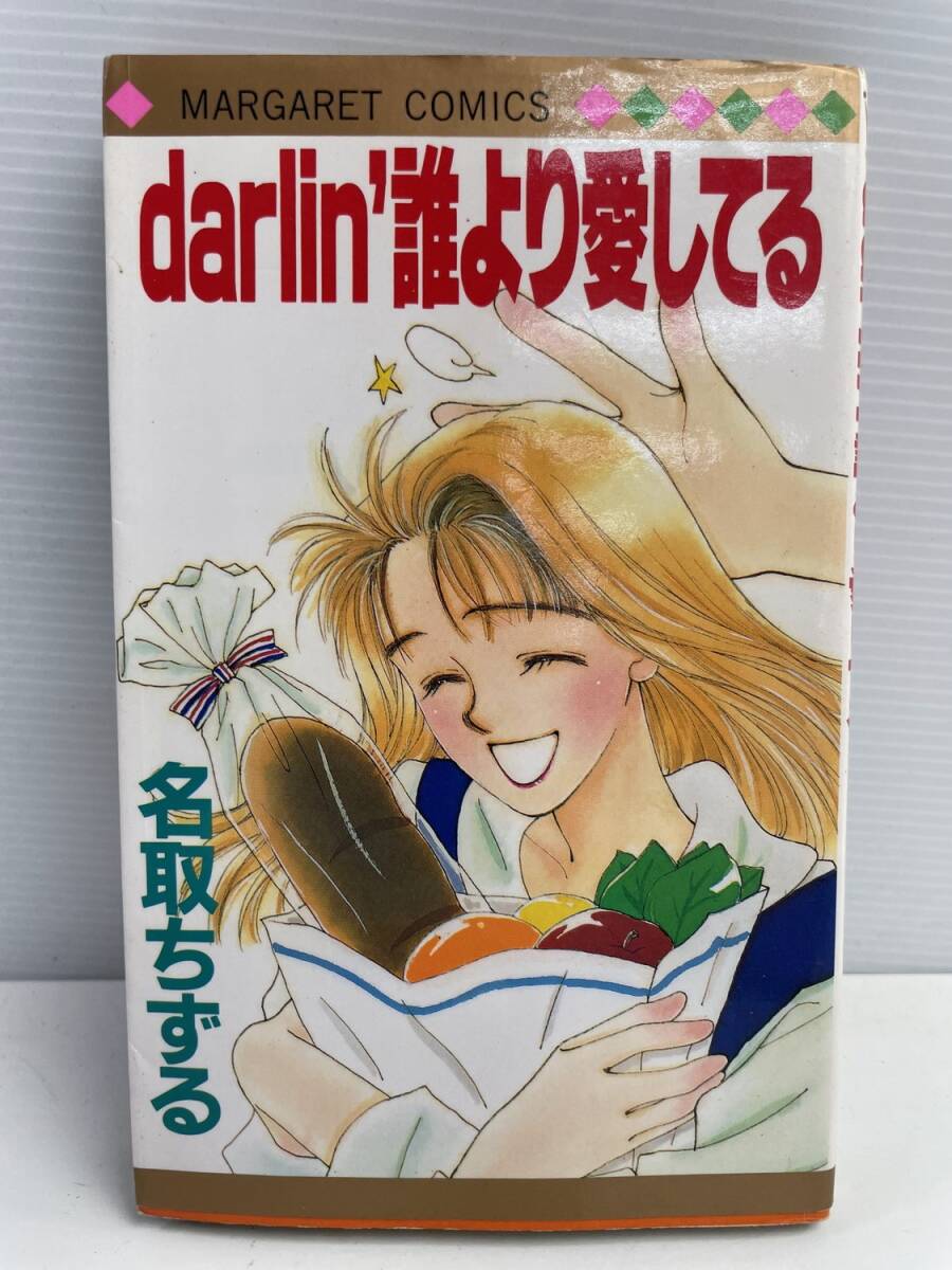 darlin 誰より愛してる マーガレットC 名取ちずる 平成7年 1995年発行【K177001】拍卖