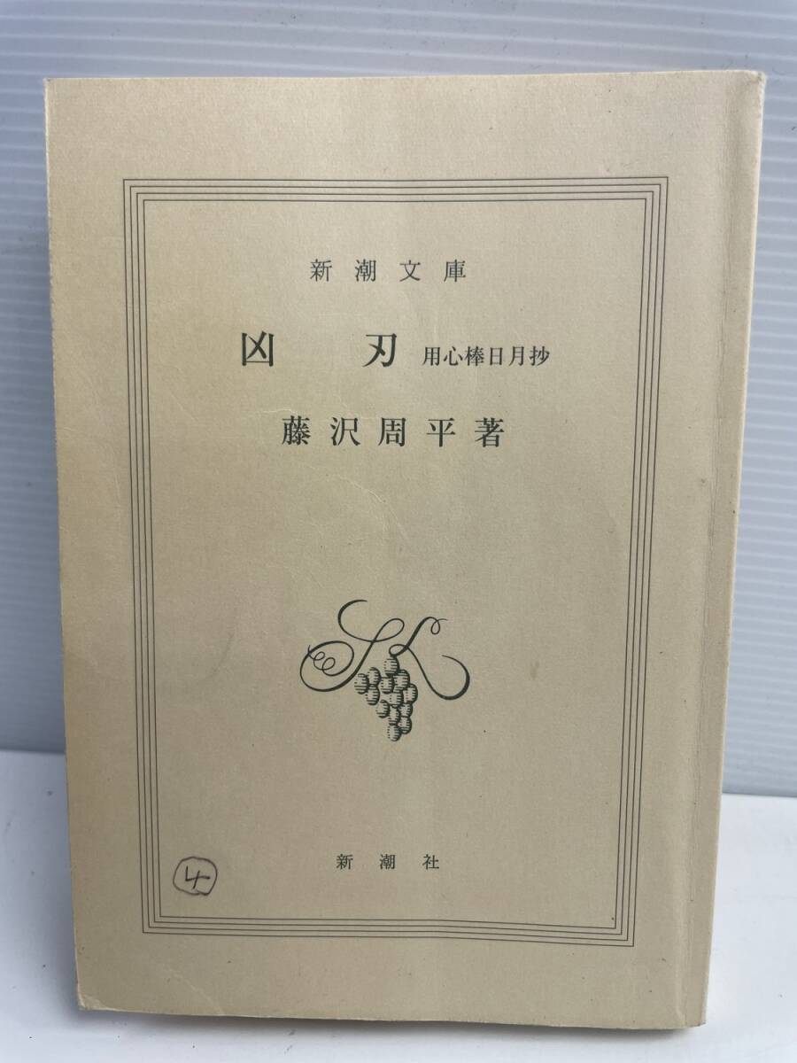 凶刃 用心棒日月抄 新潮文庫/藤沢周平 平成18年 2006年発行【K177007】拍卖