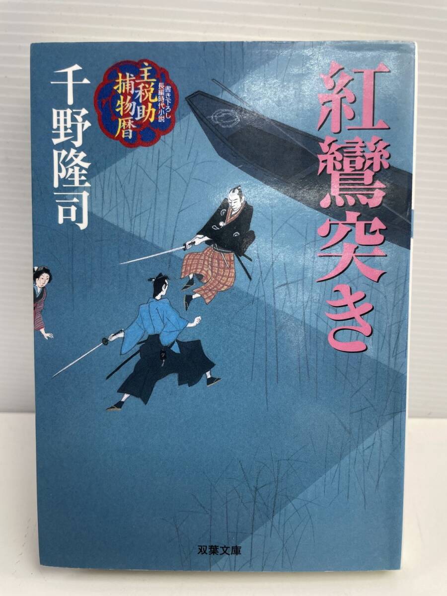 紅鸞突き 主税助捕物暦 双葉文庫 千野隆司 平成21年 2009年発行【K177009】拍卖