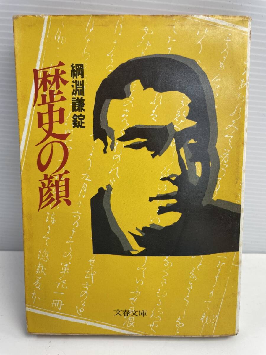 文春文庫 歴史の顔 綱淵謙錠 文藝春秋 昭和61年 1986年発行【K177011】拍卖