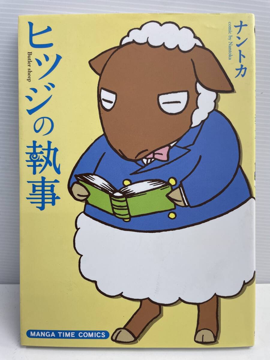 ヒツジの執事 まんがタイムCナントカ著者 平成22年 2010年発行【K177013】拍卖