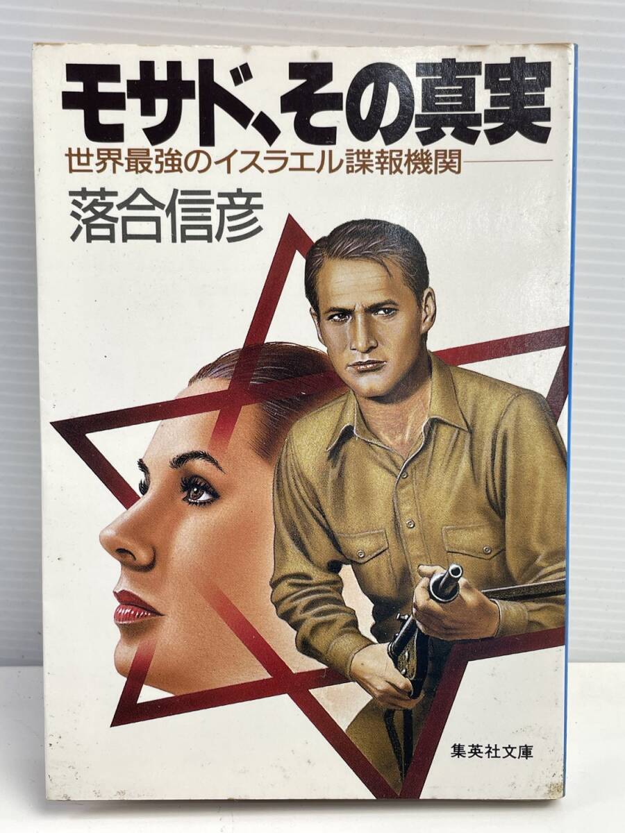 モサド、その真実 世界最強のイスラエル諜報機関 落合 信彦 昭和62年【K177028】拍卖