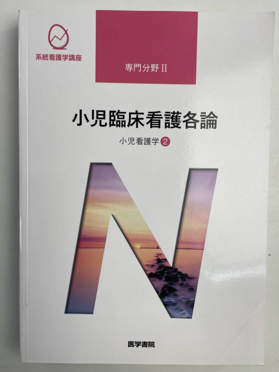 小児臨床看護各論 小児看護学 2 系統看護学講座専門分野2奈良間美保著者 平成31年 2019年発行【z177048】拍卖