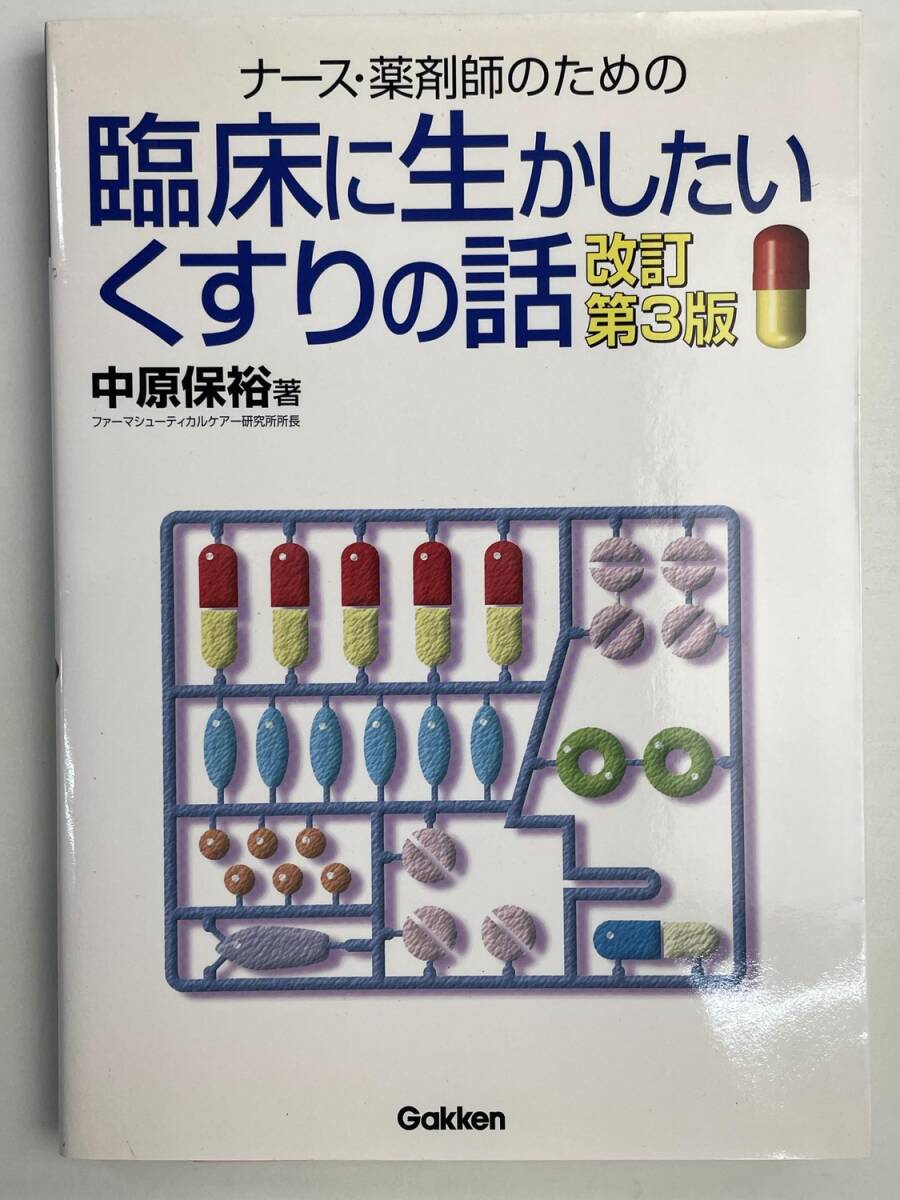 看護師さん必見 臨床に生かしたいくすりの話 平成16年 2004年発行【z177054】拍卖