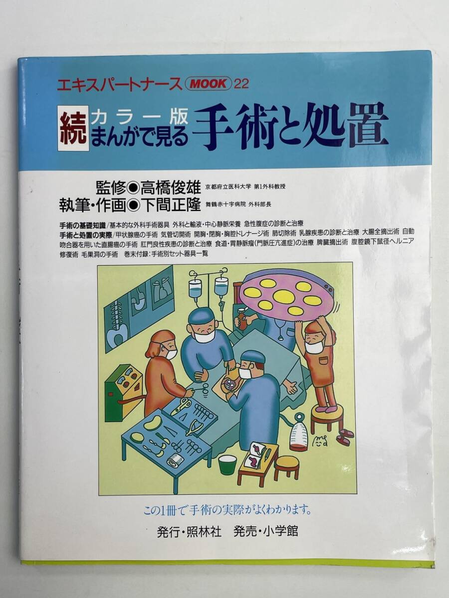 続・まんがで見る手術と処置 エキスパートナースMOOK 平成9年 1997年発行【z177055】拍卖