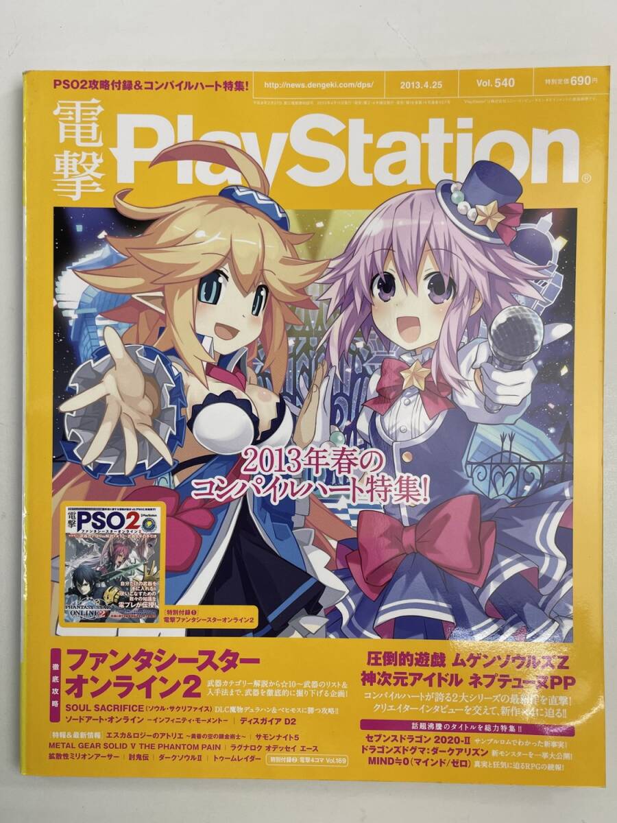 電撃PlayStation 2013年4/25号 VOL540 電撃4コマVOL169【z177080】拍卖