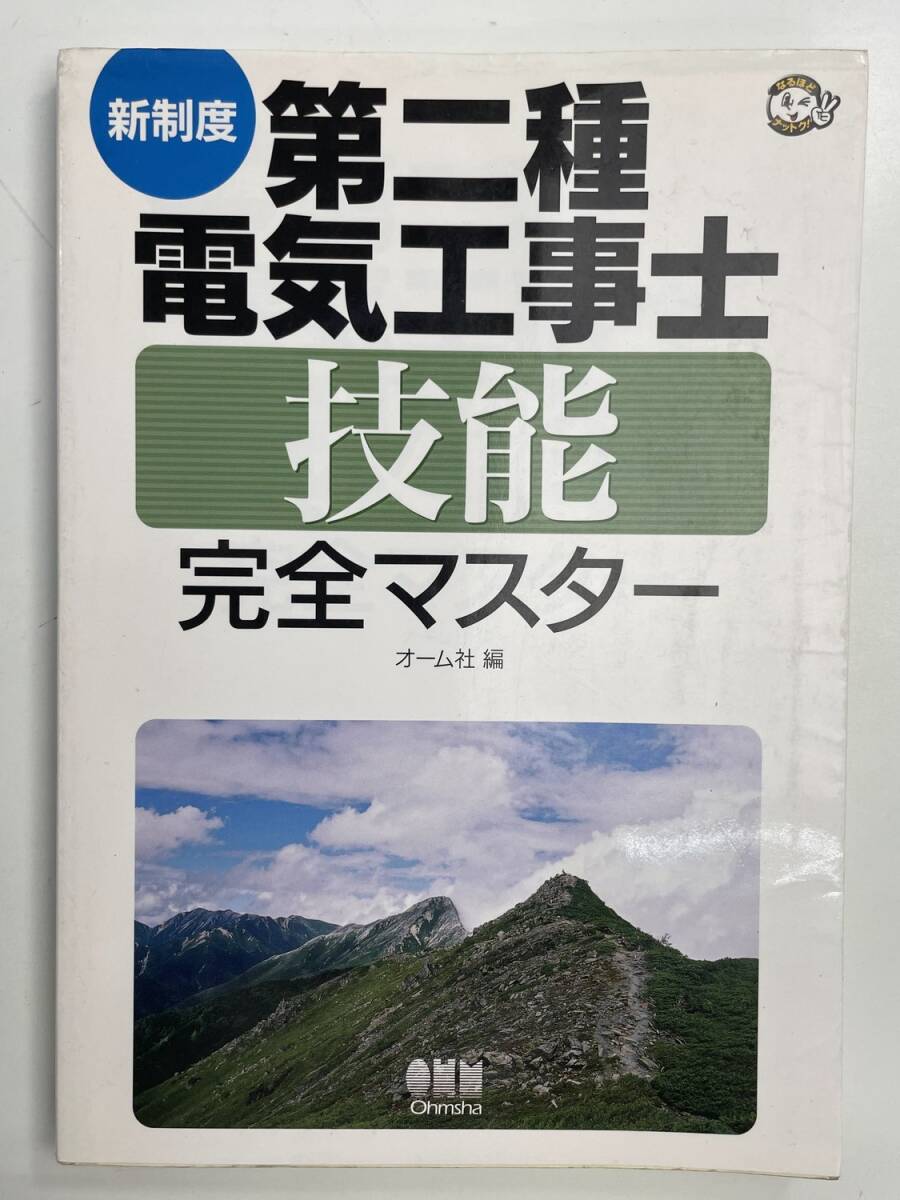 新制度 第二種電気工事士技能完全マスター なるほどナットクオーム社編 平成22年 2010年発行【K177109】拍卖