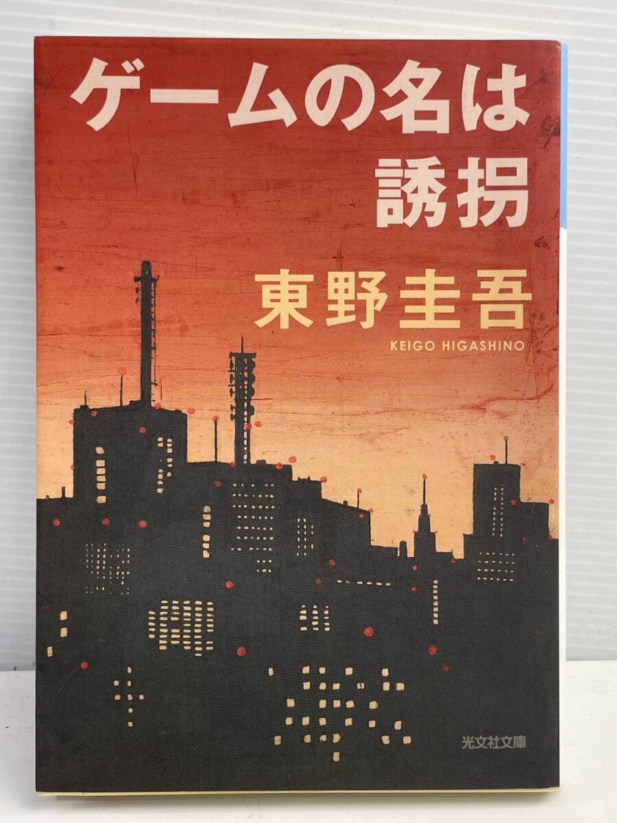 ゲームの名は誘拐 光文社文庫 東野圭吾著 令和6年 2024年発行【K177160】拍卖