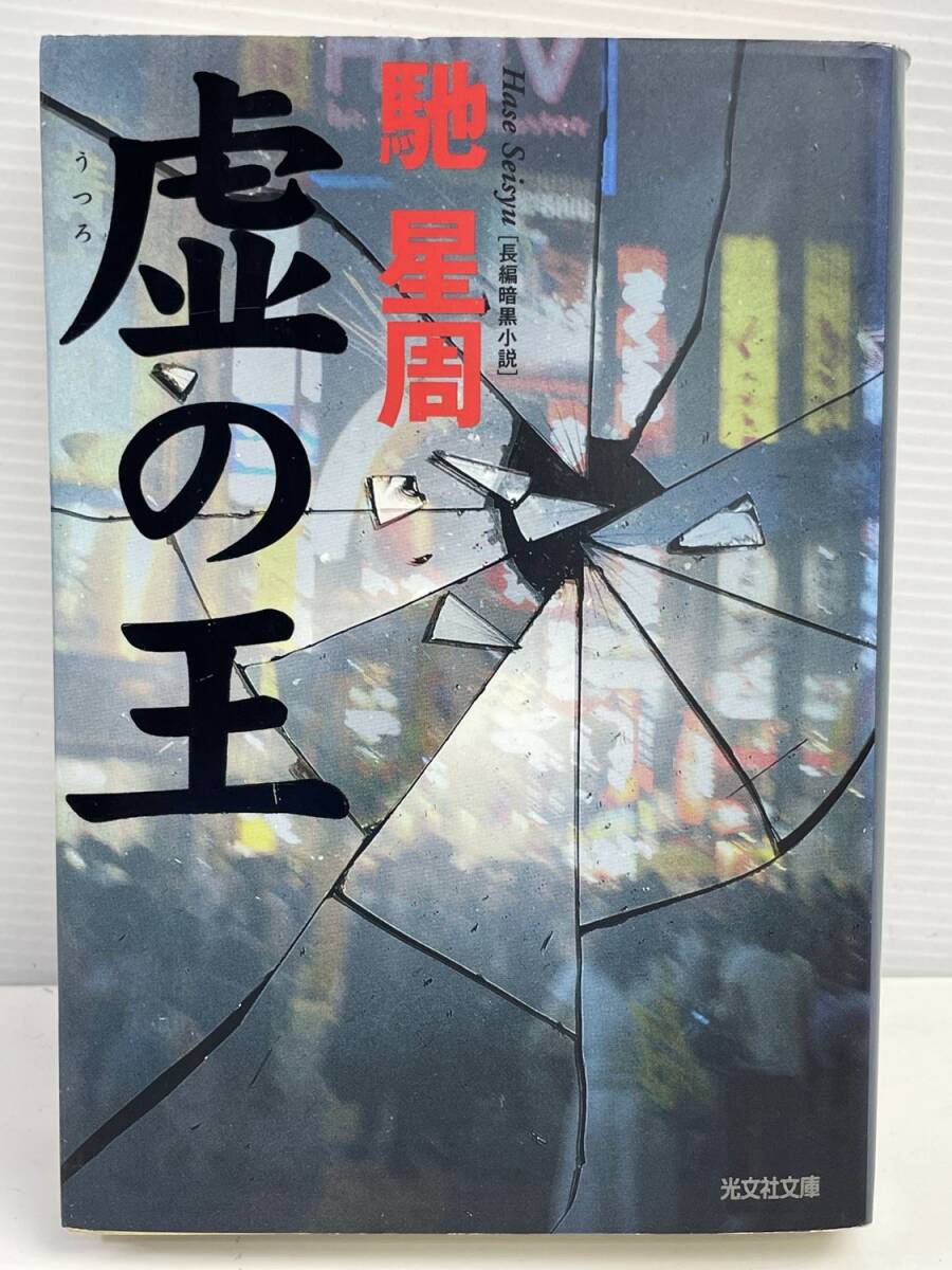 虚の王 角川文庫馳星周著 初版 平成15年 2003年発行【K177161】拍卖