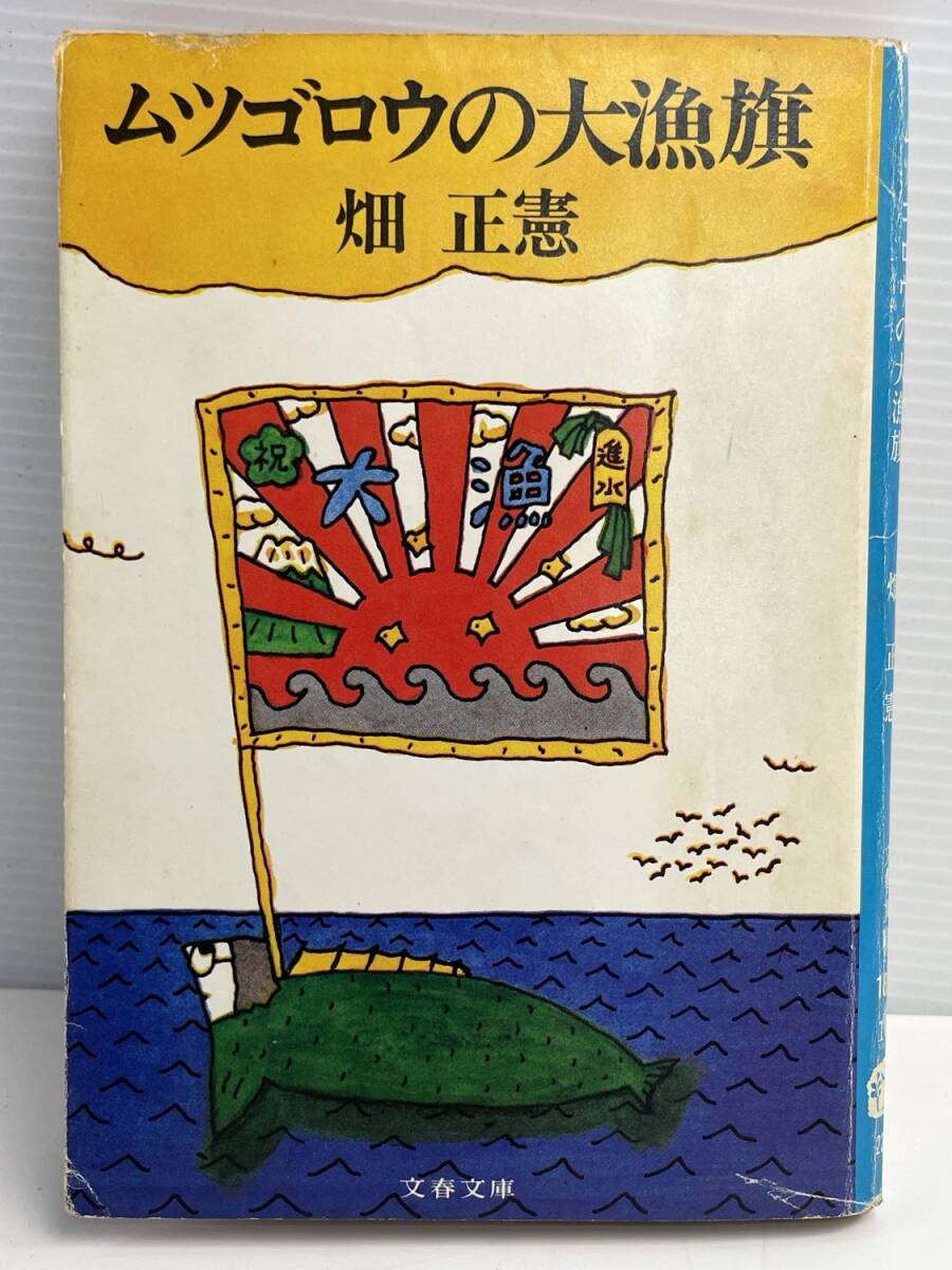 ムツゴロウの大漁旗 畑正憲 文春文庫 1981年6月発行2刷【K177168】拍卖