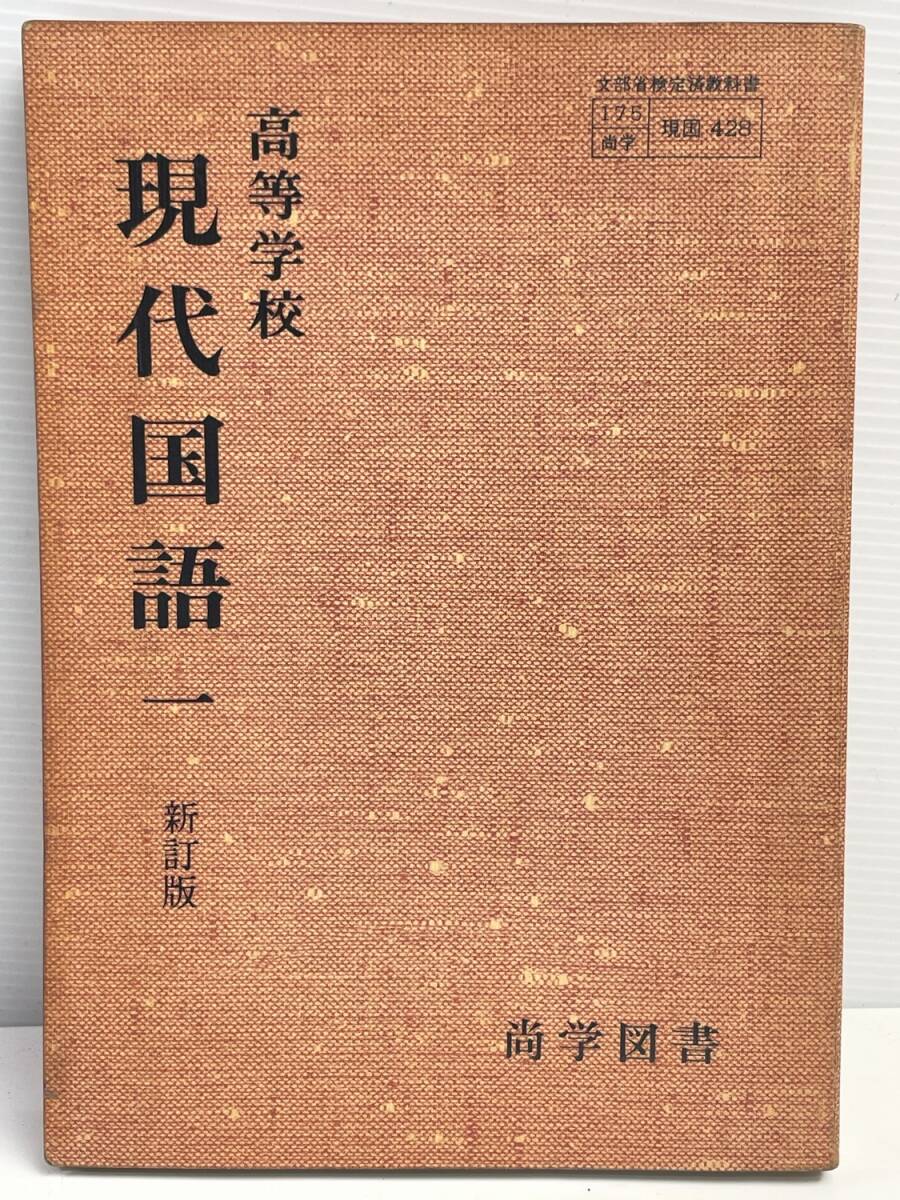 # 高等学校 新選 現代国語 一 尚学図書 昭和44年 新村出 清水文雄 高崎正秀【K177174】拍卖