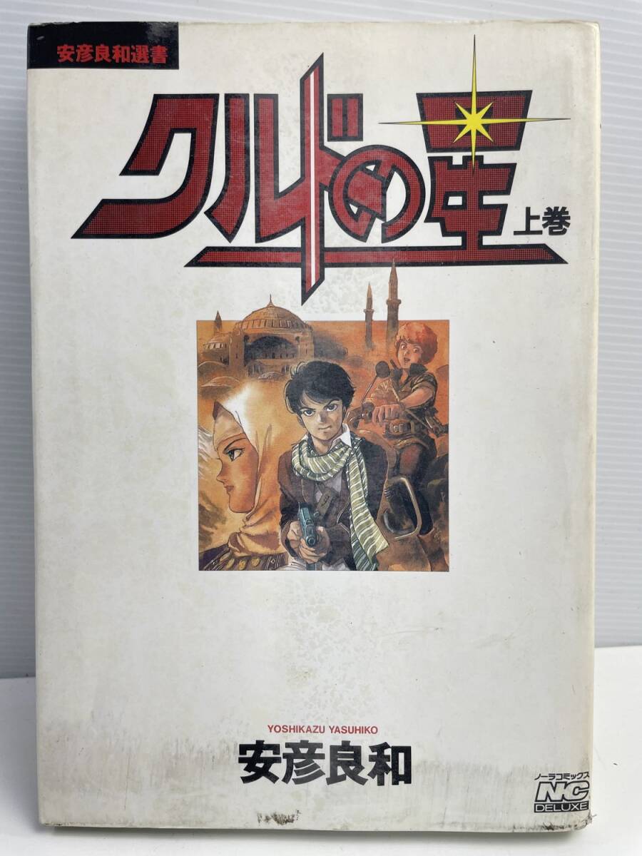 クルドの星 上巻 平成2年 1990年発行【K177193】拍卖