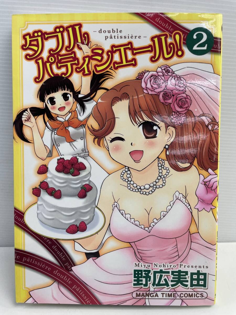 ダブルパティシエール2 まんがタイムC/野広実由著者 平成22年 2010年発行初版【K177206】拍卖