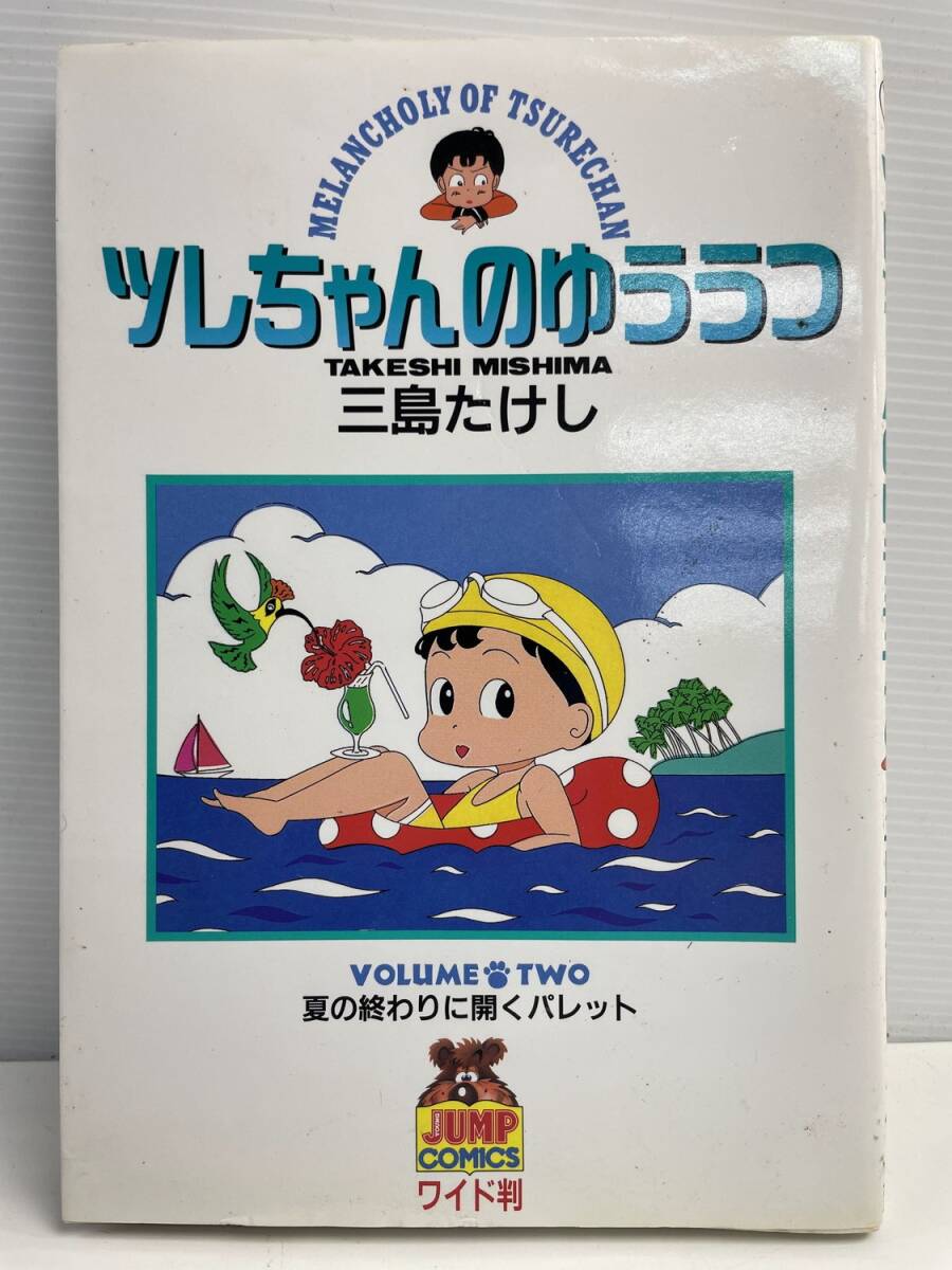 ツレちゃんのゆううつ2 ヤングジャンプC/三島たけし著者 平成2年 1990年発行初版【K177217】拍卖