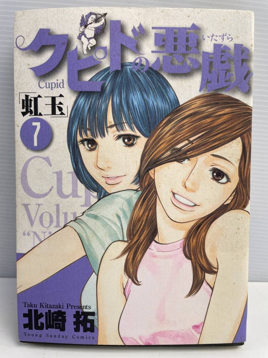 クピドの悪戯 7 (ヤングサンデーコミックス) 平成18年 2006年発行【K177223】拍卖