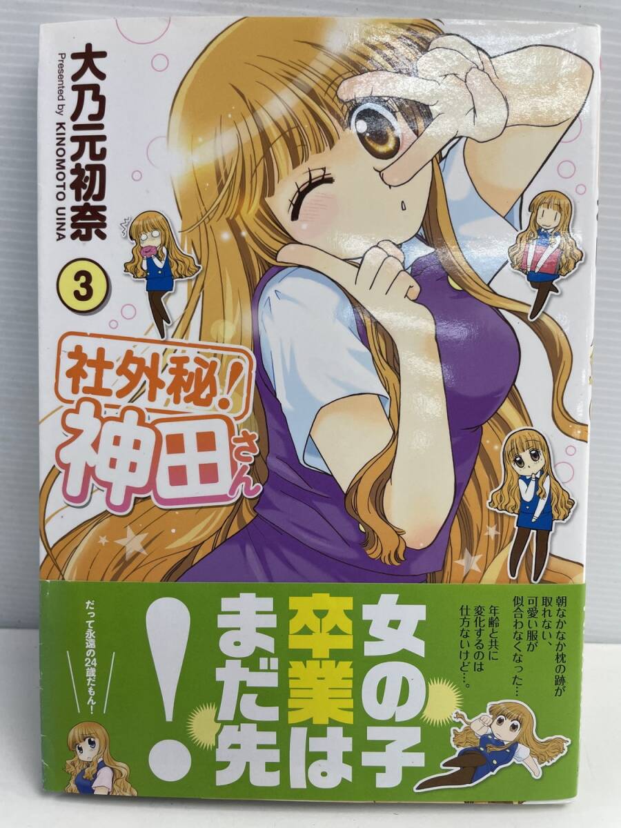 本 漫画 単行本 コミック 大乃元初奈 社外秘神田さん 3巻 平成28年 2016年発行初版【K177228】拍卖