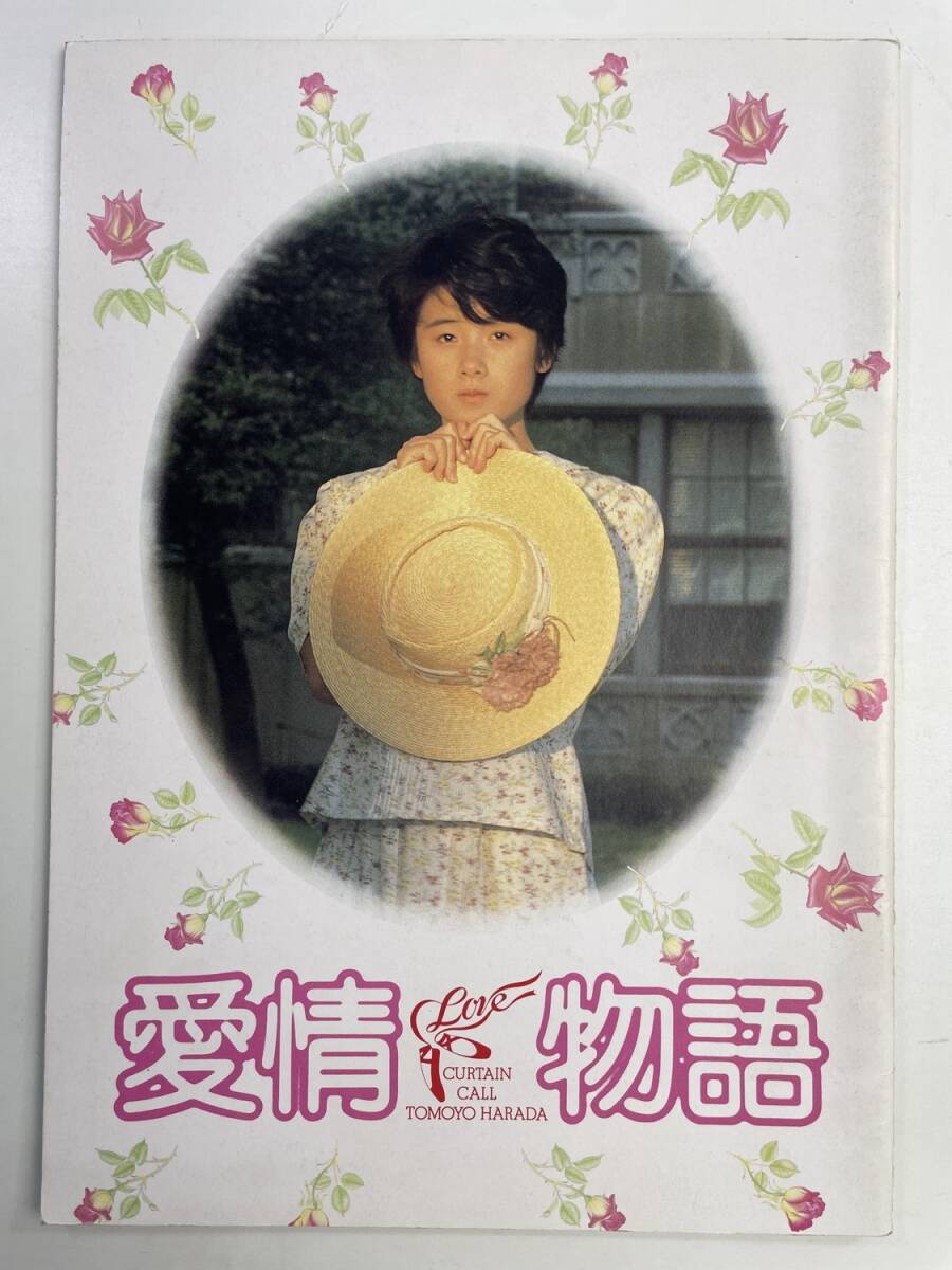 309J/ 愛情物語 パンフレット 原田知世【z177247】拍卖