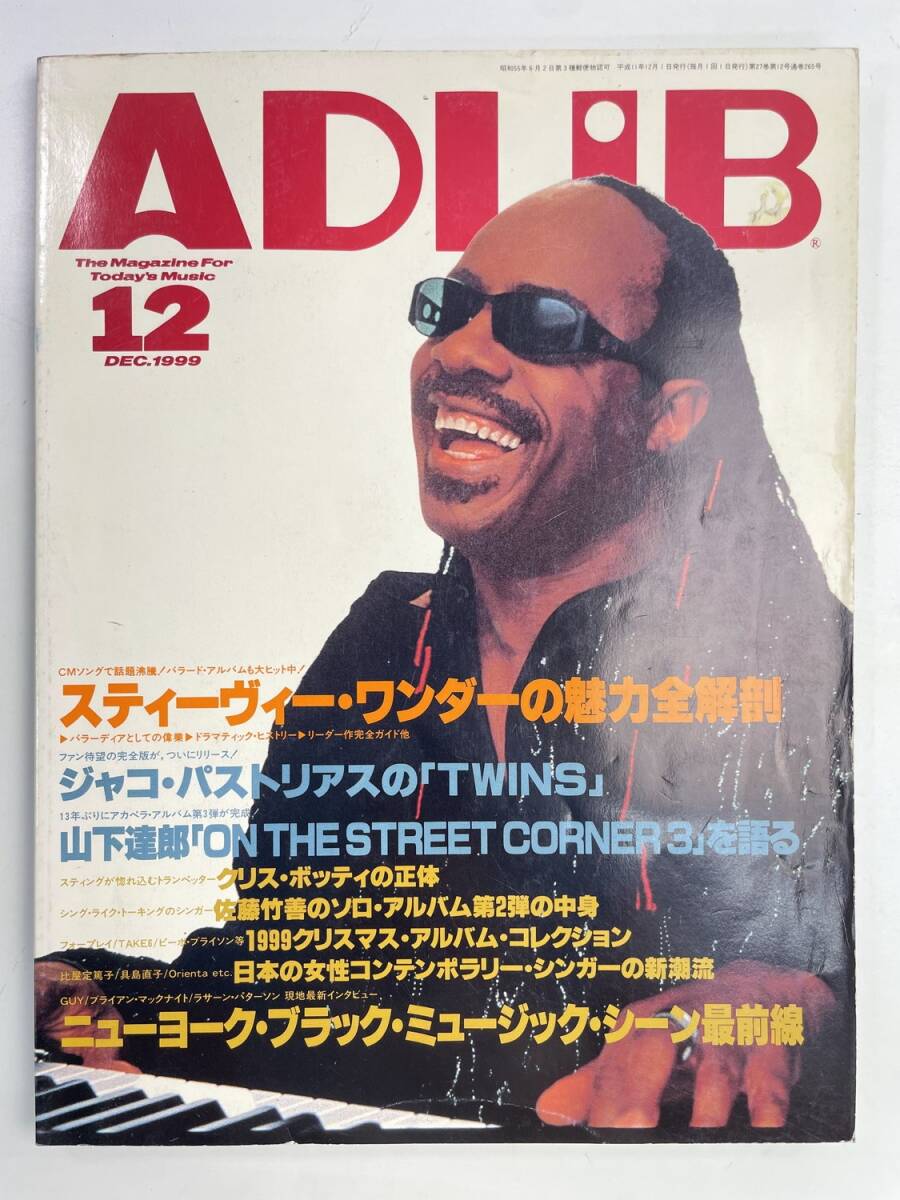 アドリブ ADLiB 1999年12月号 スティーヴィー・ワンダー/ジャコ・パストリアス/山下達郎【z177257】拍卖