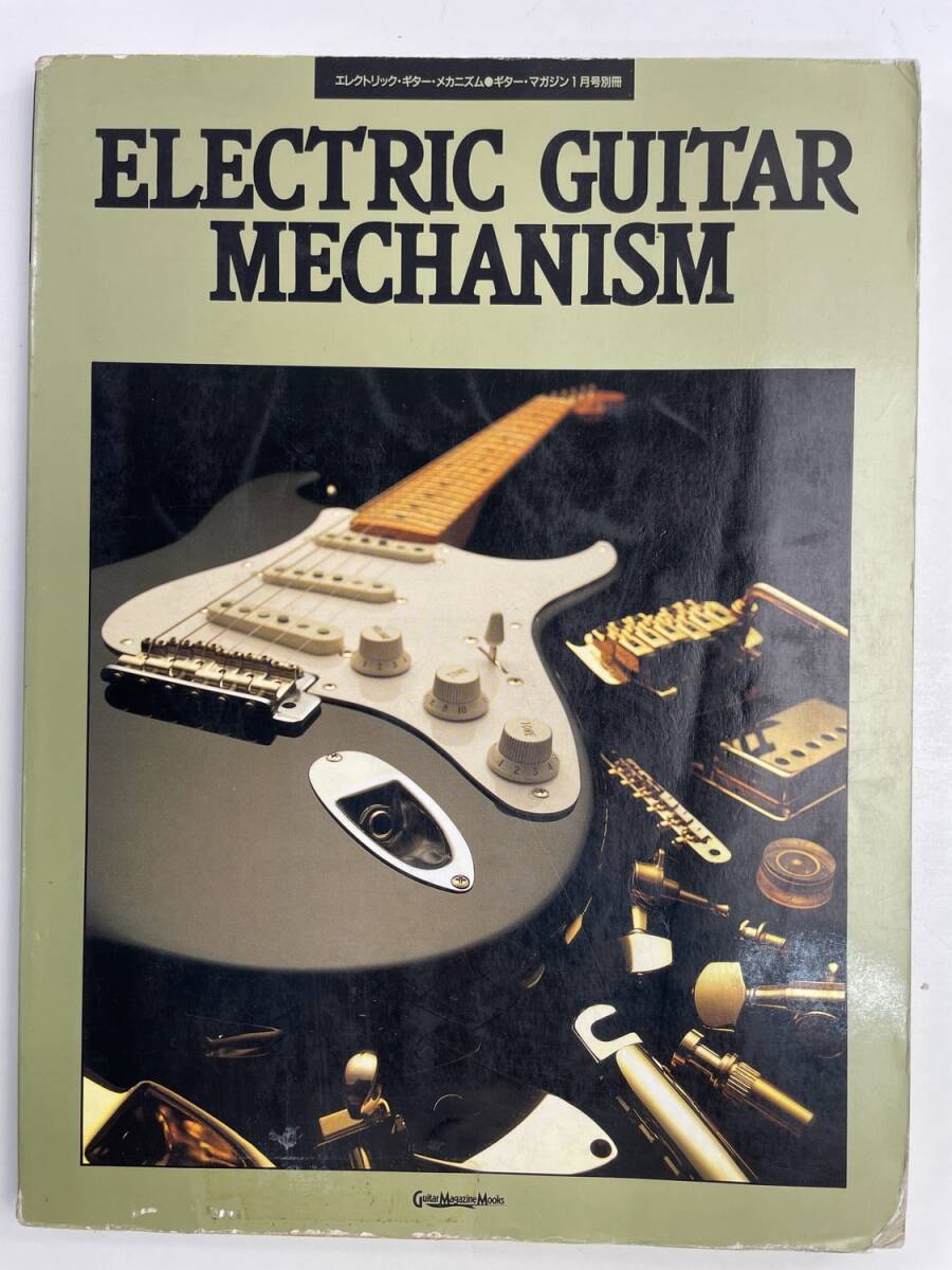 ELECTRIC GUITAR MECHANISM エレクトリック・ギター・メカニズム 平成4年 1992年発行【z177271】拍卖