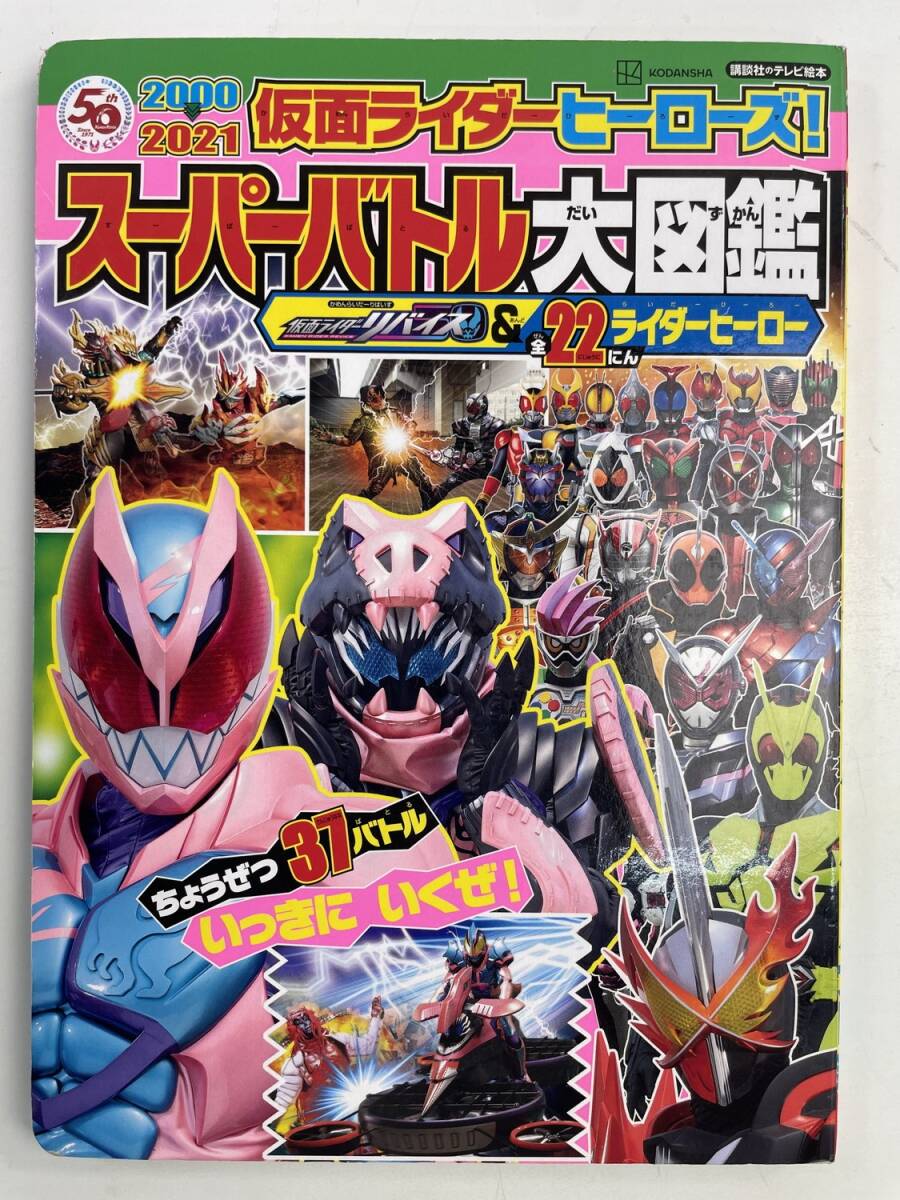 仮面ライダーヒーローズスーパーバトル大図鑑仮面ライダーゼロワン平成仮面ライダ【z177341】拍卖