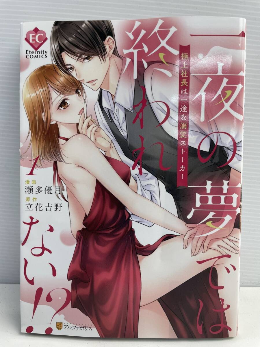 一夜の夢では終われない!? 極上社長は一途な溺愛ストーカー1 瀬多優月 令和6年 2024年発行初版【K177361】拍卖