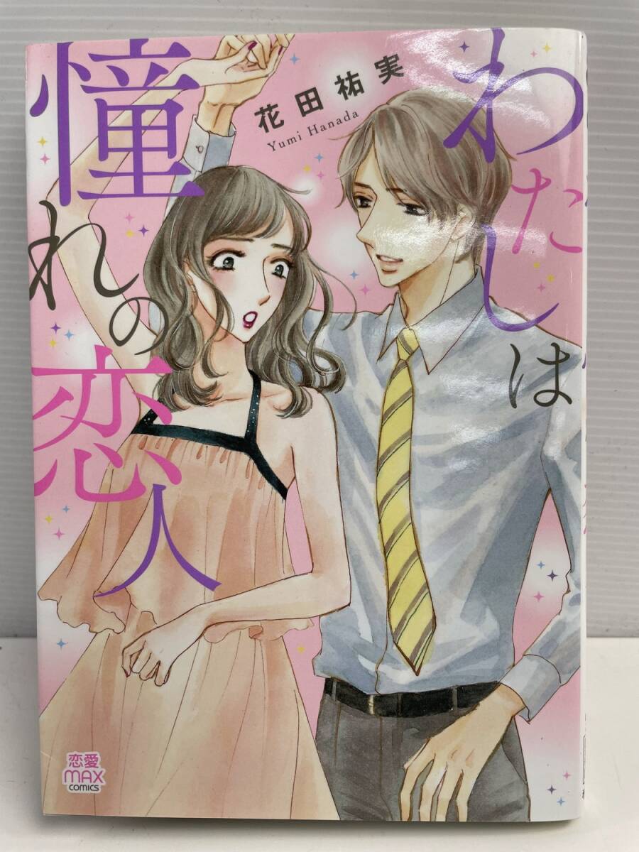 花田祐実 わたしは憧れの恋人 令和4年 2022年発行初版【K177373】拍卖