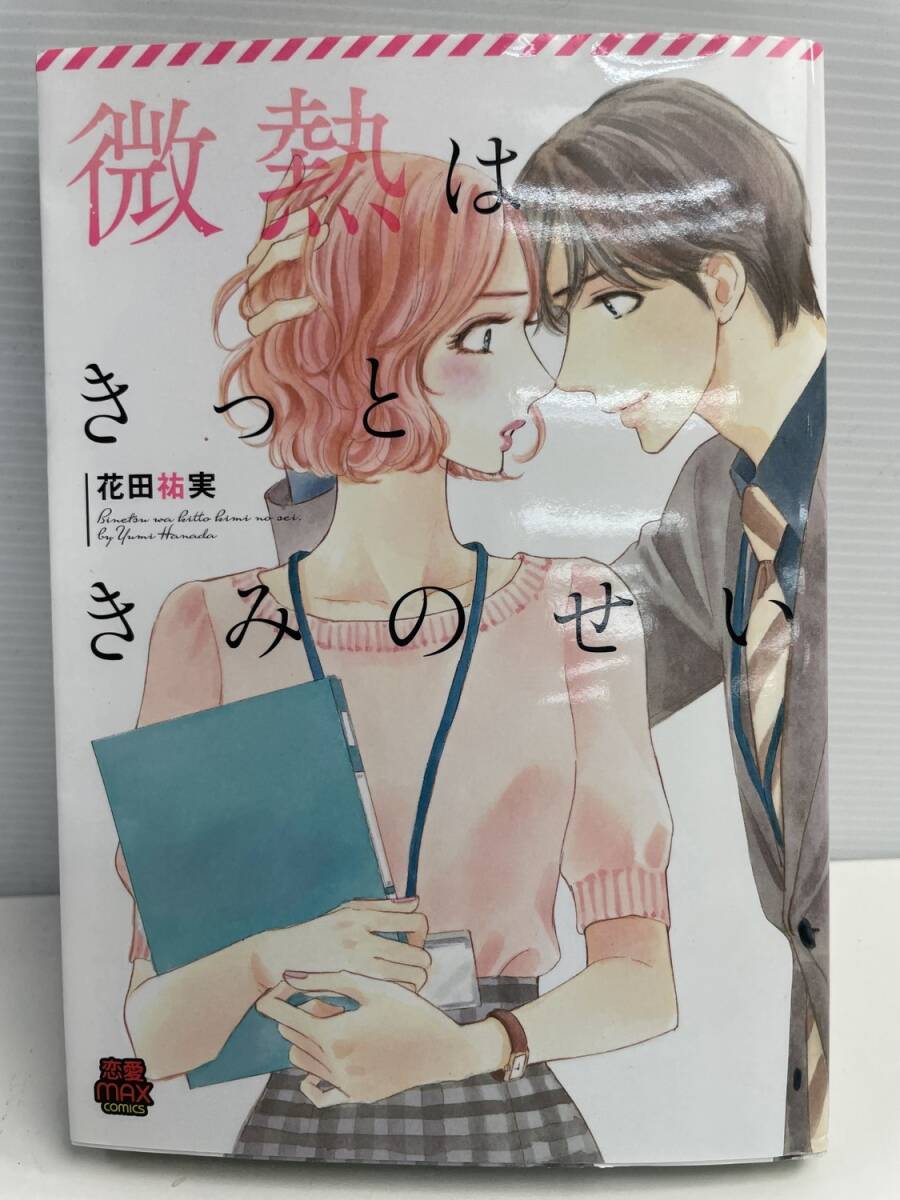 2021花田祐実 微熱はきっときみのせいTL 令和3年 2021年発行初版【K177378】拍卖