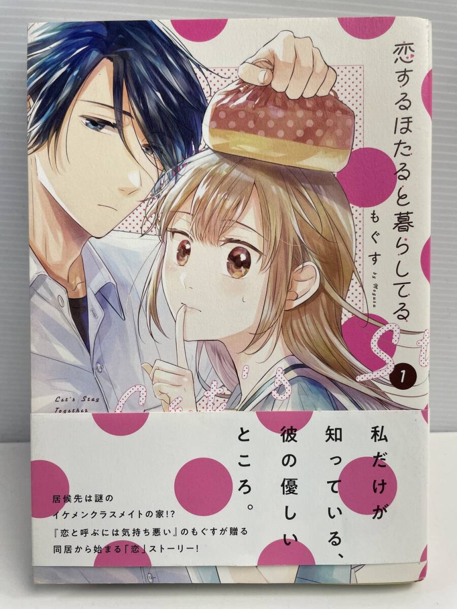 恋するほたると暮らしてる1もぐす著者 令和4年 2022年発行初版【K177379】拍卖