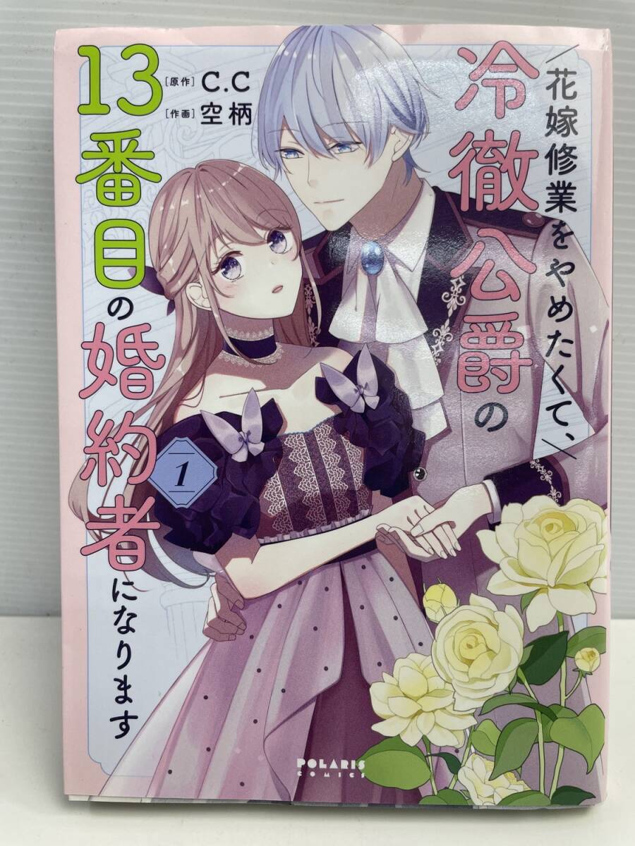 コミック 花嫁修業をやめたくて、冷徹公爵の13番目の婚約者になります 令和4年 2022年発行初版【K177382】拍卖
