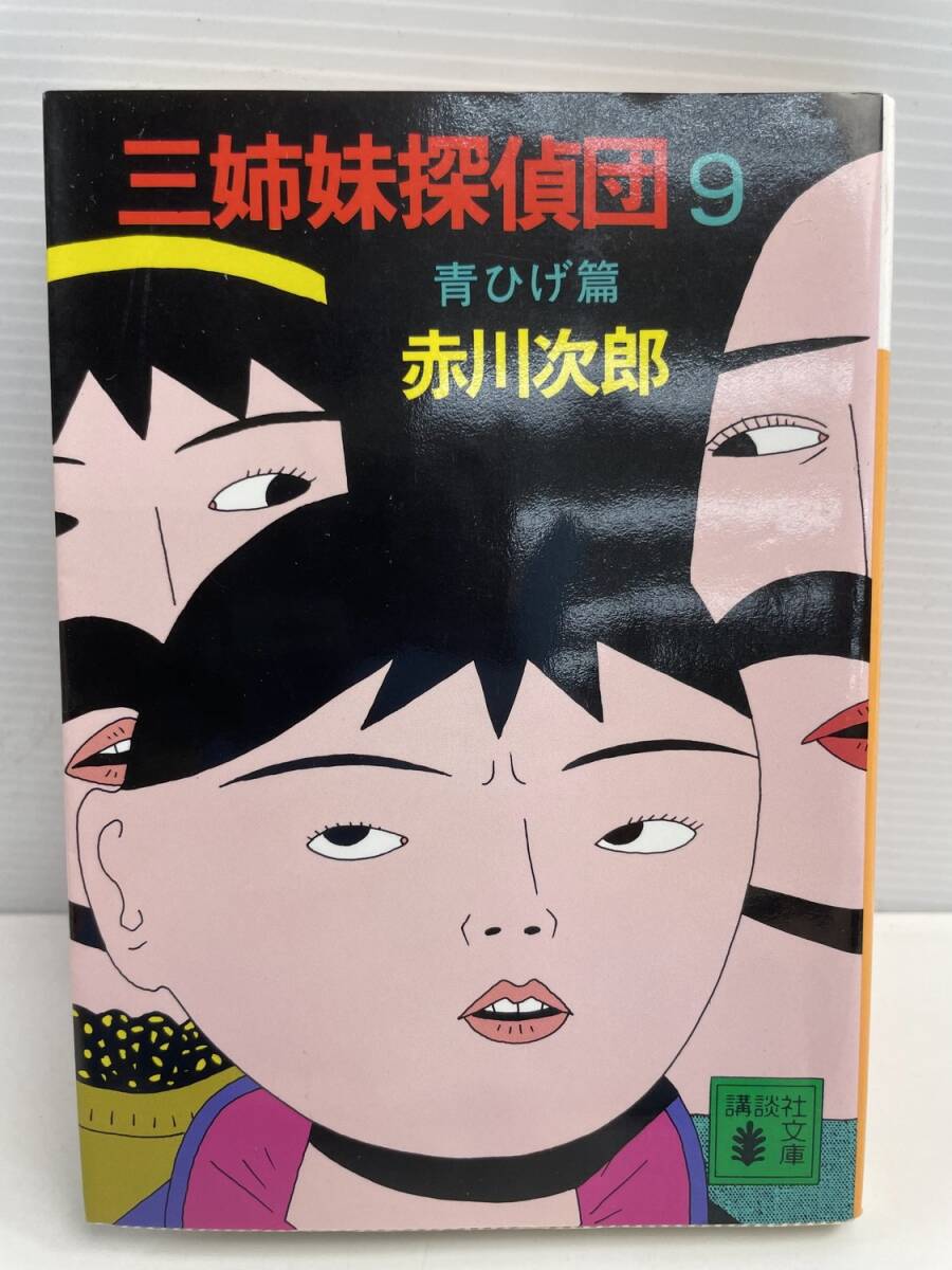 三姉妹探偵団9 青ひげ篇 講談社文庫赤川次郎著者 平成10年 1998年発行【K177392】拍卖