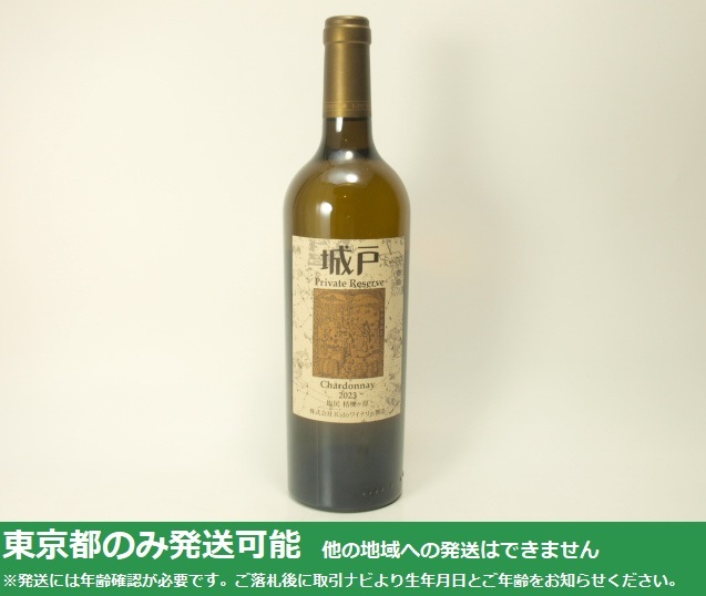 東京都発送限定★Kidoワイナリー 城戸 プライベートリザーブ シャルドネ 2023 750ml/13.5%★AKA98480拍卖