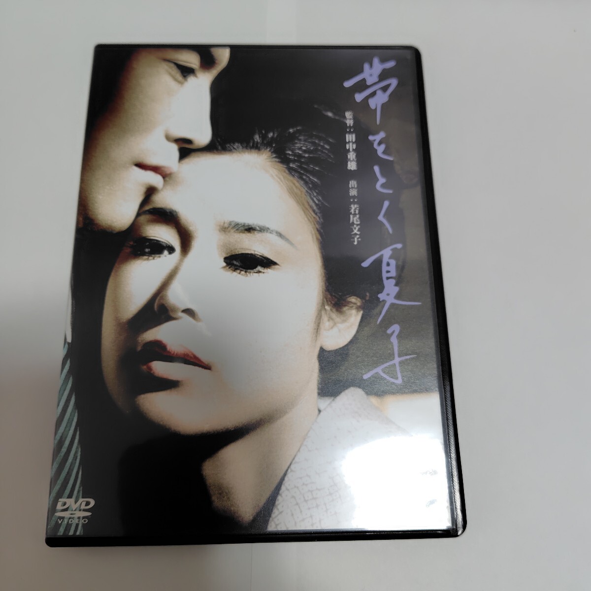 帯をとく夏子 DVD 若尾文子、船越英二、平幹二朗、田中重雄、舟橋聖一、木下忠司 DVD 大映映画拍卖