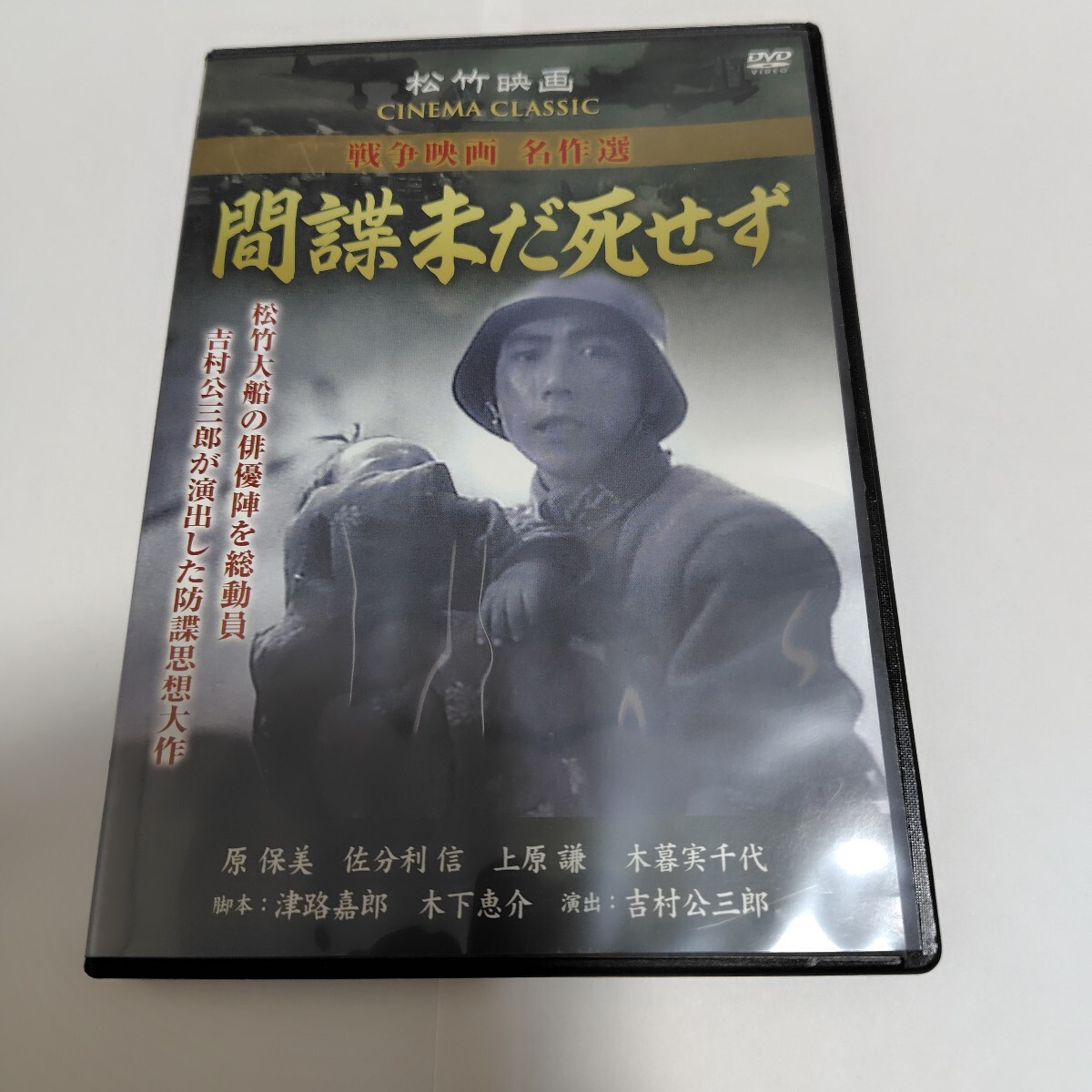 間諜未だ死せず SYK-158 DVD 松竹映画 戦争映画 名作選 上原謙 佐分利信 原保美 木暮実千代拍卖