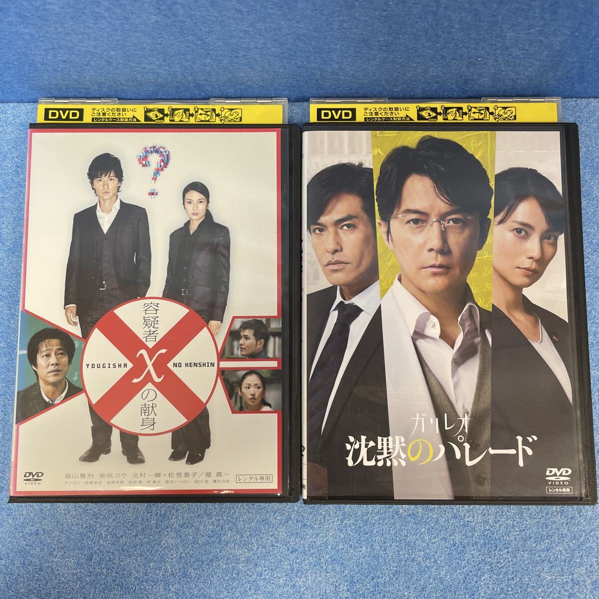 【ガリレオ劇場版】DVD2作まとめ 容疑者xの献身 沈黙のパレード レンタル落ち 中古 福山雅治 柴咲コウ 北村一輝 東野圭吾拍卖