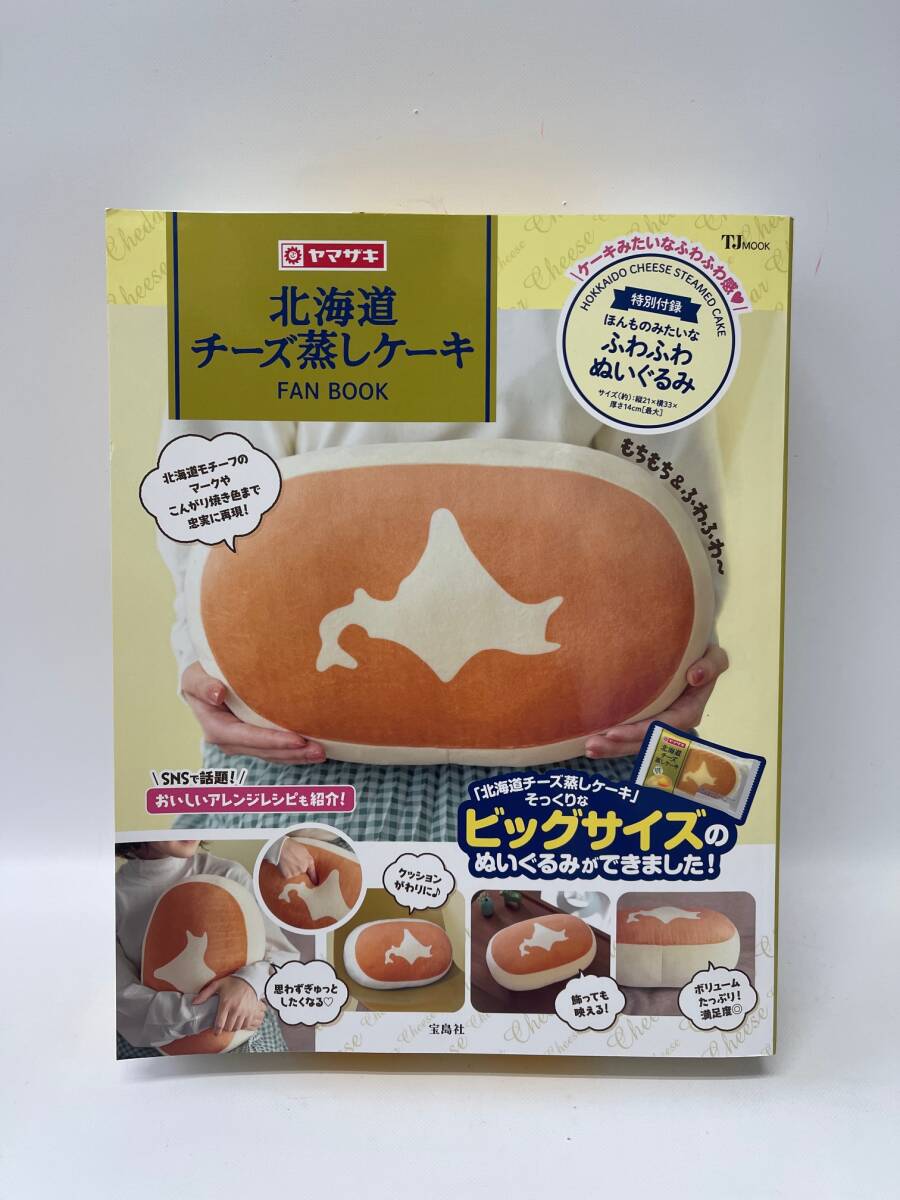 【未開封】宝島社 北海道チーズ蒸しケーキ FAN BOOK ふわふわぬいぐるみ拍卖