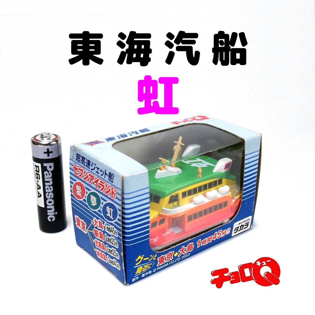 船の チョロQ ●未開封 東海汽船 超高速ジェット船 セブンアイランド「虹」 激レア Choro-Q 即決!拍卖