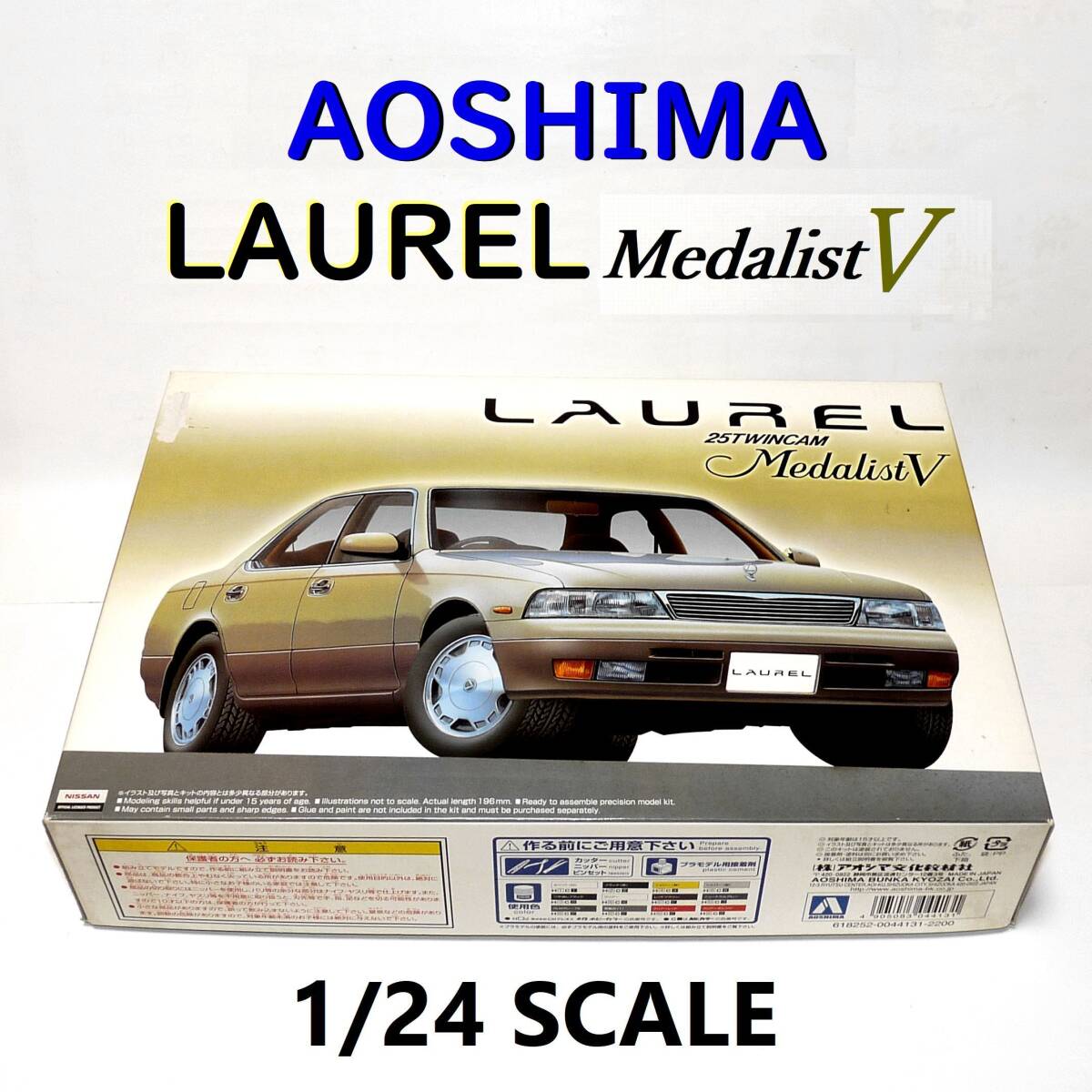 日産 ローレル プラモデル ●日本製 ●パーツ揃っています メダリストV 1/24SCALE AOSHIMA アオシマ文化教材社 LAUREL カスタム用にも 旧車拍卖