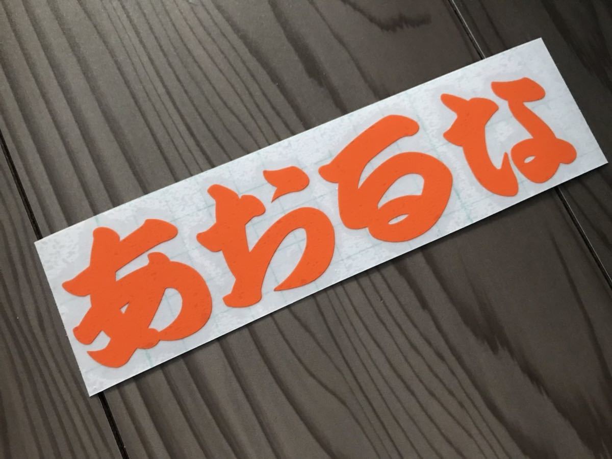 煽るな ステッカー シール 煽り運転 煽り防止 危険運転 安全運転 交通安全 ドラレコ 旧車 トラック バイク ヘルメット 街道レーサー拍卖