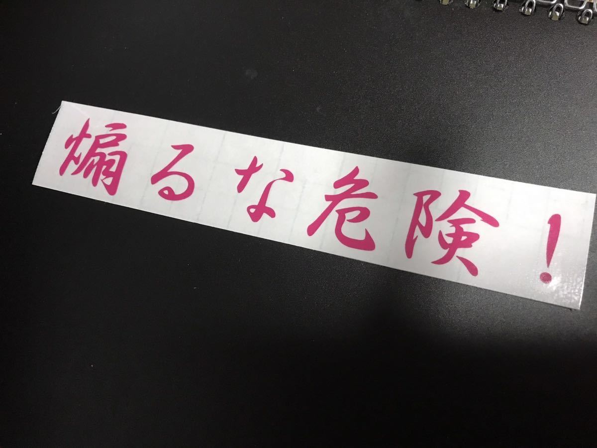 煽るな危険 ステッカー シール 煽り運転 煽り防止 トラック 軽トラ 釣り ドライブ ドラレコ 大型 タイヤ ホイール 防犯 鈍行荷役拍卖