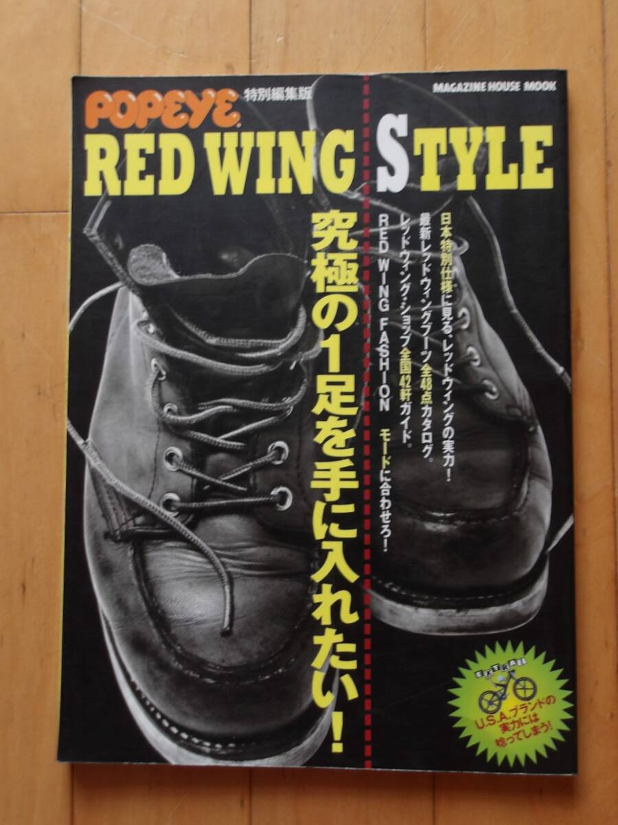 即決 1998年10月20日発行 POPEYE 特別編集版 RED WING STYLE レッド ウイング スタイル 究極の1足を手に入れたい! マガジンハウス拍卖