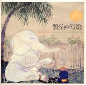 ★即決★CD【賢治の幻燈/吉良知彦(ZABADAK)】原マスミ,遊佐未森,天野喜孝■拍卖