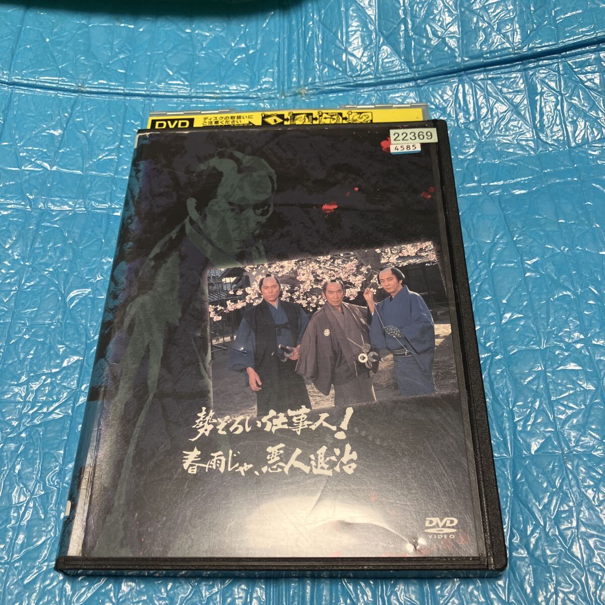 勢ぞろい仕事人! 春雨じゃ、悪人退治 DVD 時代劇 レンタル落ち拍卖