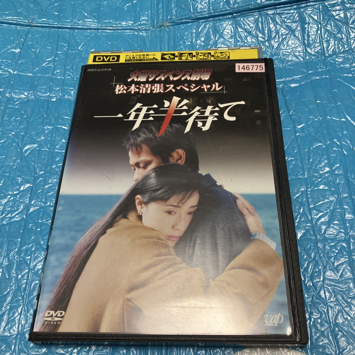 火曜サスペンス劇場 松本清張スペシャル 一年半待て DVD レンタル落ち拍卖